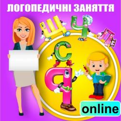 Логопед онлайн для дітей в центрі розвитку "ДІАЛОГ"