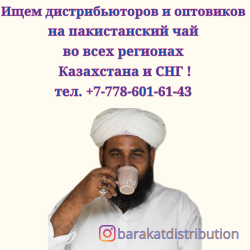 Компания в Казахстане ищет дистрибьюторов и оптовиков на пакистанский чай