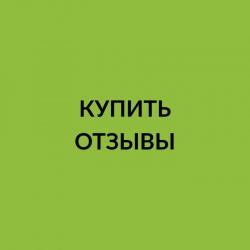 Купить отзывы