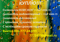 Куплю Силикагель КСКГ ГОСТ 3956-76