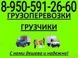 8-950-591-26-60. Грузоперевозки ,газели,грузчики. Без выходных.'