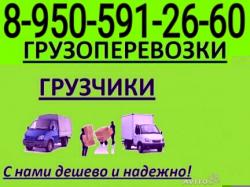 8-950-591-26-60. Грузоперевозки ,газели,'грузчики. Без выходных.