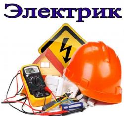 Электрик, услуги электрика,,