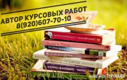 автор по написанию студенческих работ по товароведению