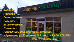 Электротовары, светильники, лампочки, розетки, выключатели, провода, кабели, все виды крепежа, расходники для электромонтажа. Электротовары, светильники, лампочки, розетки, выключатели, провода, кабели, все виды крепежа, расходники для электромонтажа.