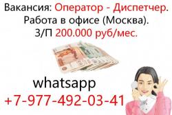 Вакансия в офисе - оператор/диспетчер. 200.000 в мес.