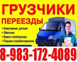 Грузчики, Газель, Квартирные Переезды. 3-тонник\ 5-тонник\. 8-983-172-4089