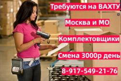 Вахта в Москве и области требуются Комплектовщики Вахта в Москве и области требуются Комплектовщики