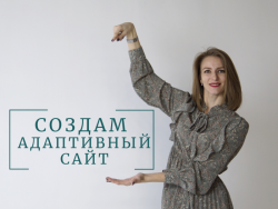 Создам сайт!