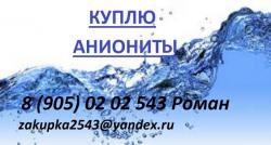 Закуплю аниониты