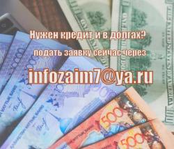 Мы дадим вам кредит от 5000 долларов в Казахстан