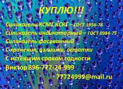 Покупаю Силикагель различных марок
