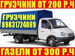 Грузоперевозки. Грузчики. Разгрузочные
