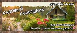 Садовый Помощник Садовый Помощник