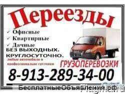 8-913-289-34-00 . Заказ газелей и грузчиков.Круглосуточно..,