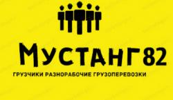 Мустанг 82 Грузчики Разнорабочие Грузоперевозки Симферополь