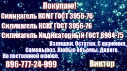 Куплю силикагель ГОСТ 3956-76 срочно