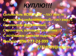 Закупаю Влагопоглотитель