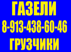 8-913-438-60-46.Заказ газели грузчики круглосуточно   ,