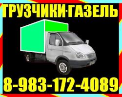 Грузоперевозки, 3-тонник, 5-тонник, грузчики. Разгрузка фур, вагонов