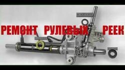Ремонт рулевой рейки Ростов-на-Дону