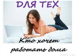 Работа  для женщин, мамочек, онлайн.