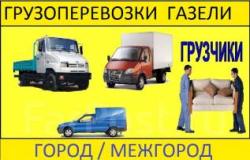 Газели, профессиональные грузчики Газели, профессиональные грузчики