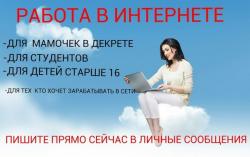 Подработка в удаленном доступе для женщин
