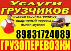 Грузчики, газель, Переезды. Разборка сборка мебели. Вывоз мусора 8-983-172-4089