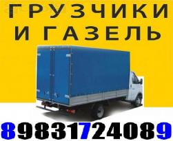 Грузоперевозки. Переезды, Грузчики 8-983-172-4089
