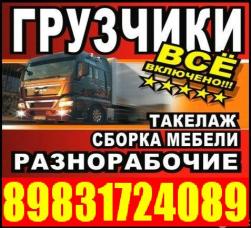 Грузчики. Газель. Квартирные Переезды Грузоперевозки/ Тел 8-983-172-4089