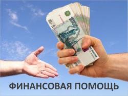 Частный займ из собственных средств! ! !