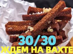 ВАХТА Упаковщики(цы) на производство гренок и сухариков