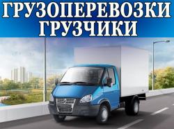 Грузчики Барнаул. Переезды, вывоз мусора, разгрузка вагонов