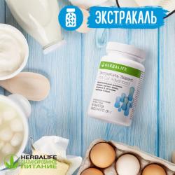 Кальций Гербалайф Пенза
