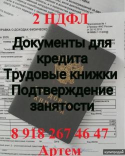 Трудовые, справки 2НДФЛ и по формам, подтверждение и другое