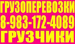 Грузчики, Газели переезды-грузоперевозки. Разгрузка фур, вагонов.грузовиков
