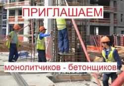 Требуются бетонщики - монолитчики