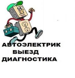 Автоэлектрик Москва и Москваская область. Круглосуточн