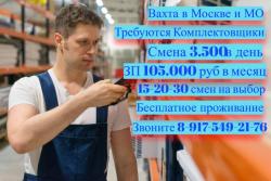 ВАХТА в Москве и МО 15-20-30 смен Комплектовщики(цы) на склад с БЕСПЛАТНЫМ проживанием