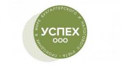 Бухгалтерские услуги компании Успех
