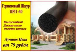 Шнур гернитовый ПРП-40 К30