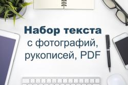 Перепечатка текста без опыта
