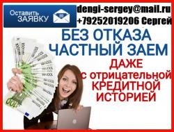 Частный кредит, с любой кредитной историей и просрочками.