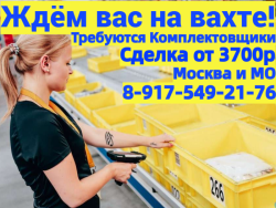 Работа Вахта Комплектовщики на склад с бесплатным проживанием в Подольске