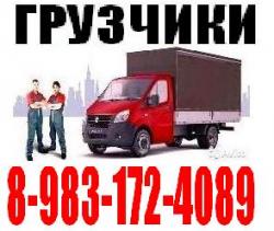 Грузчики Грузоперевозки Квартирные Переезды. Газель, 3-тоник 8-983-172-4089