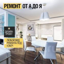 Ремонт под ключ любой сложности (Ремонт от А до Я)