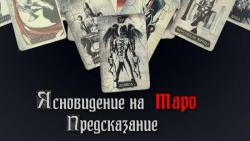 ЯСНОВИДЕНИЕ НА  ТАРО. ПРЕДСКАЗАНИЕ