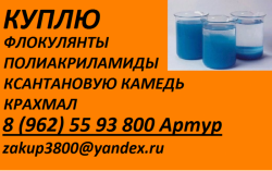 куплю флокулянты