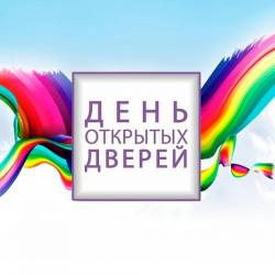 День открытых дверей 21 марта в 11:00